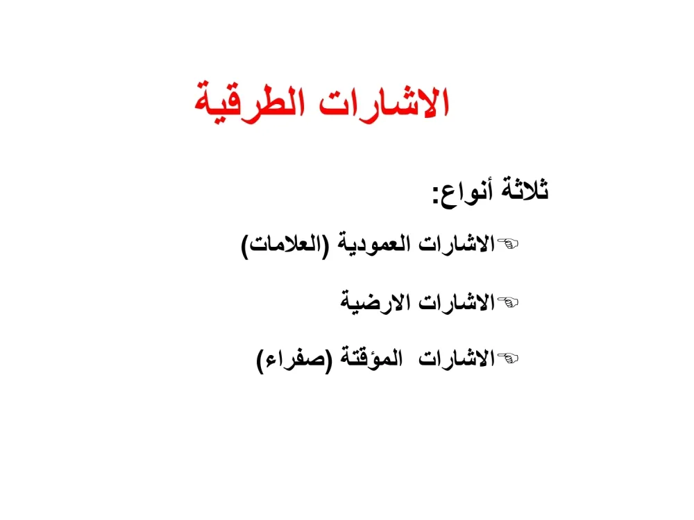 الإشارات الطرقية — 1