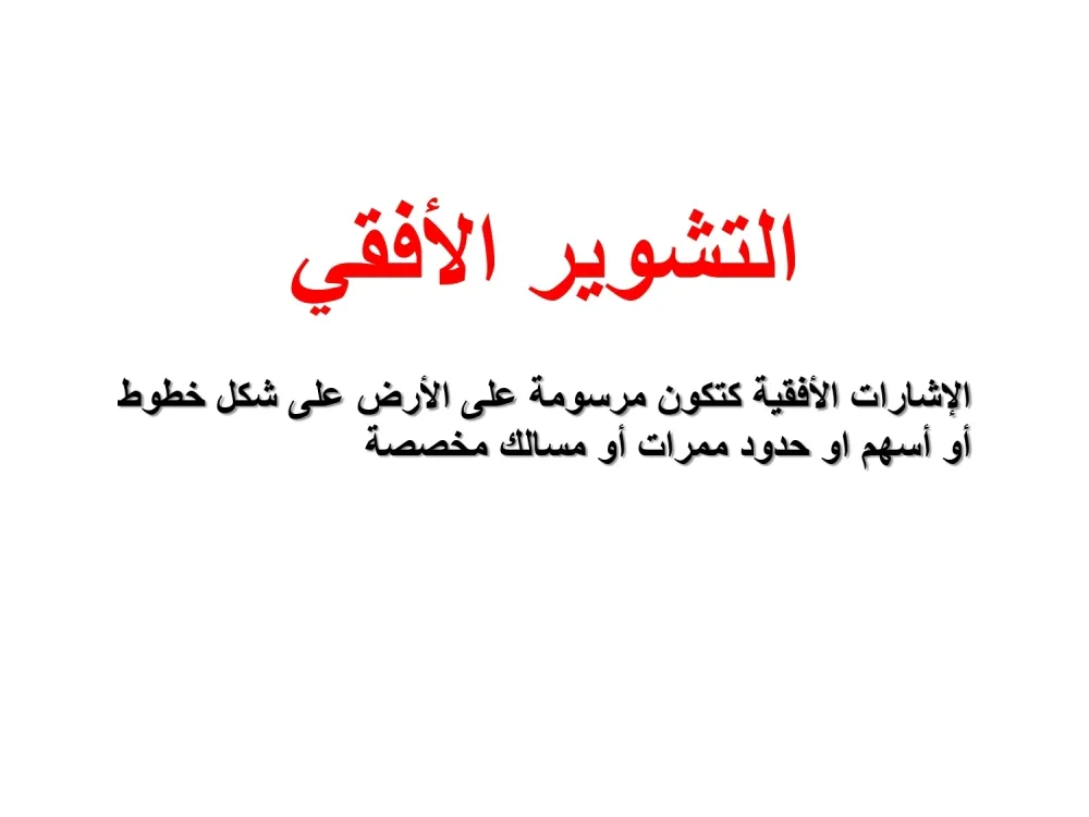 التشوير الافقي — 1