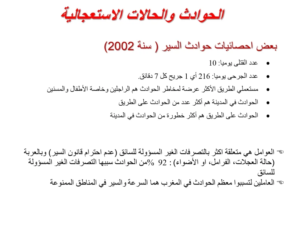 الحوادث  و الاسعافات — 1