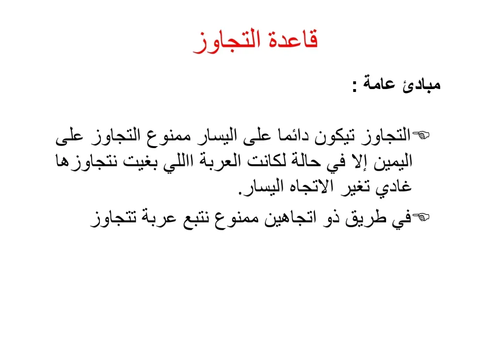 قاعدة التجاوز — 1