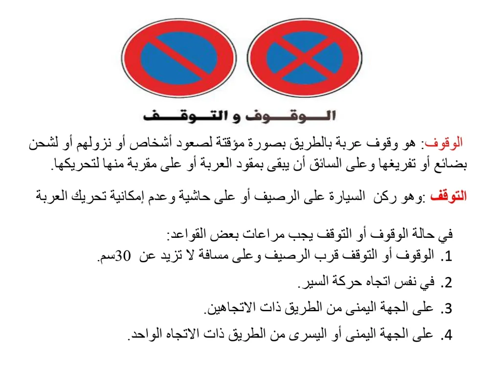 قاعدة الوقوف و التوقف — 1