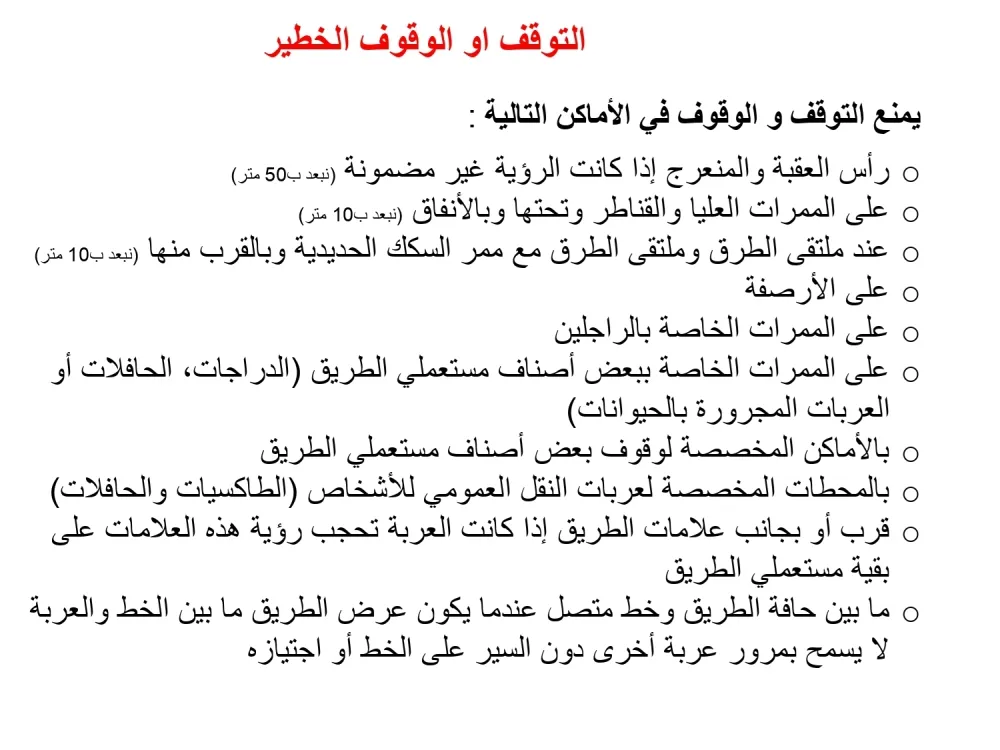 قاعدة الوقوف و التوقف — 2
