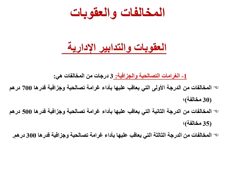 العقوبات الإدارية — 1