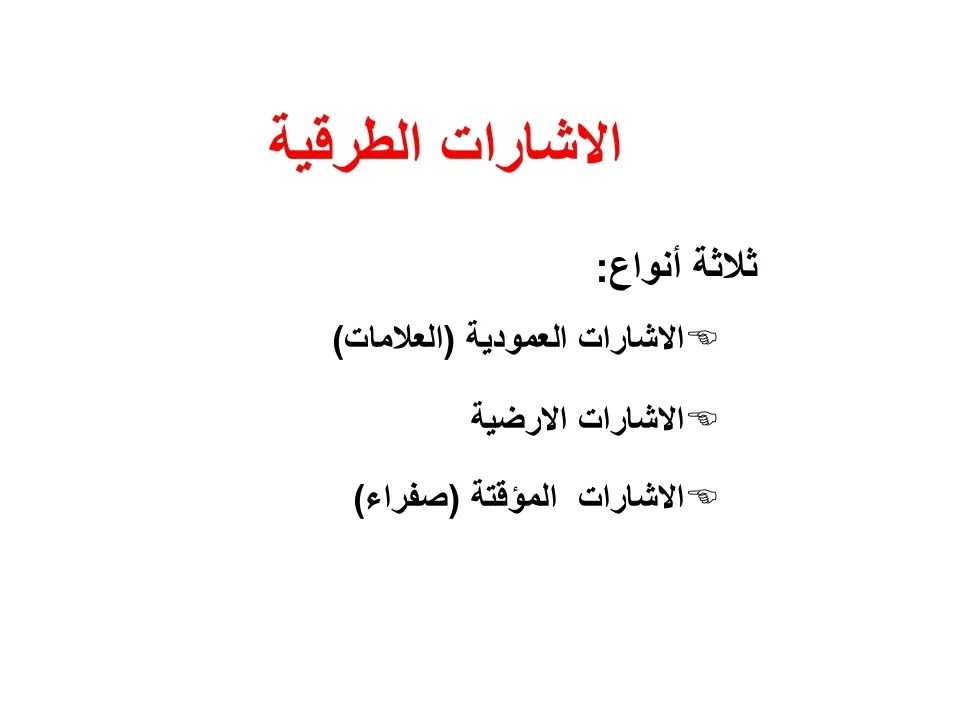 التشوير الطرقي — 1