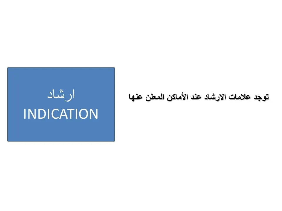التشوير الطرقي — 17