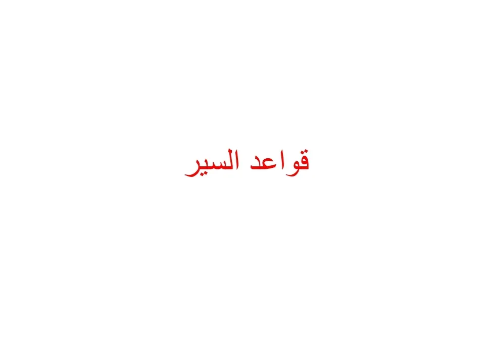 قواعد السير — 1