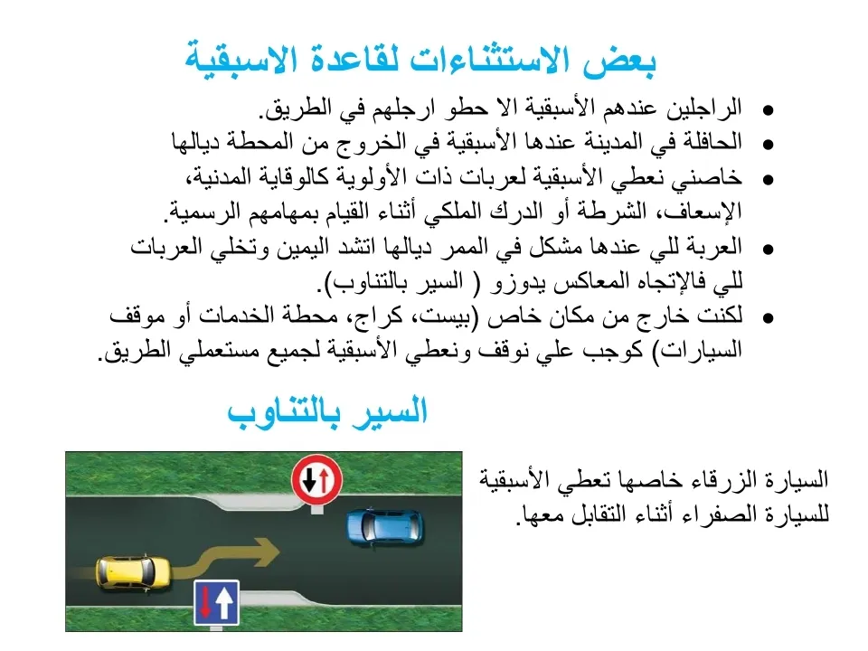 قواعد السير — 8