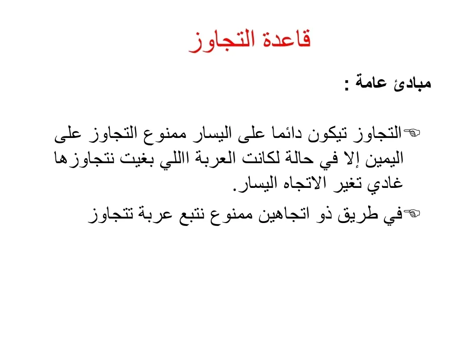 قواعد السير — 9