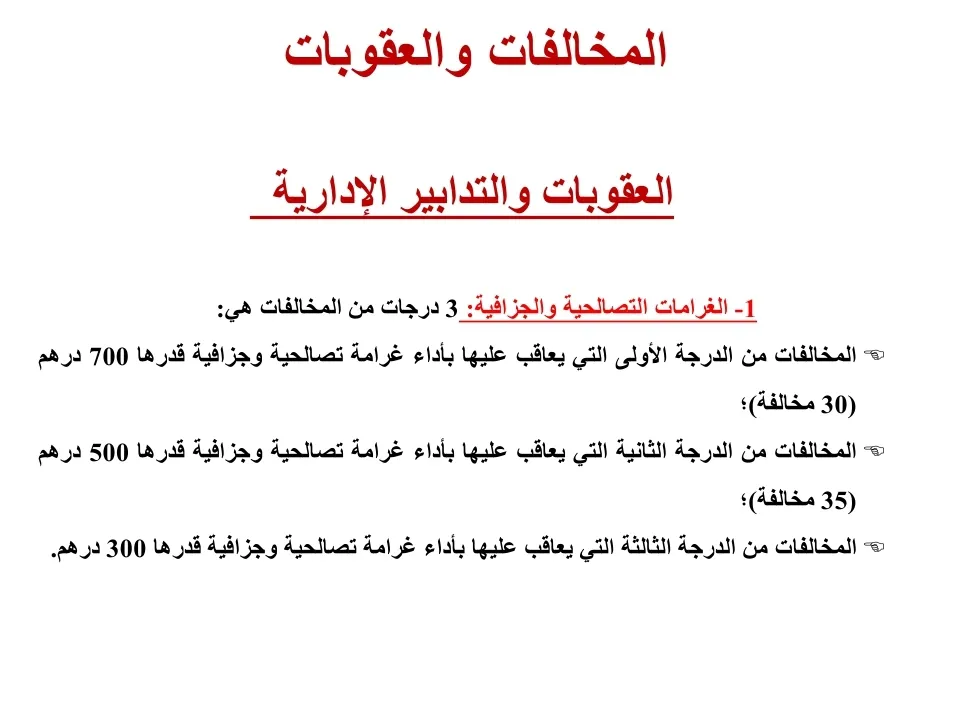 الحوادث و الغرامات — 5