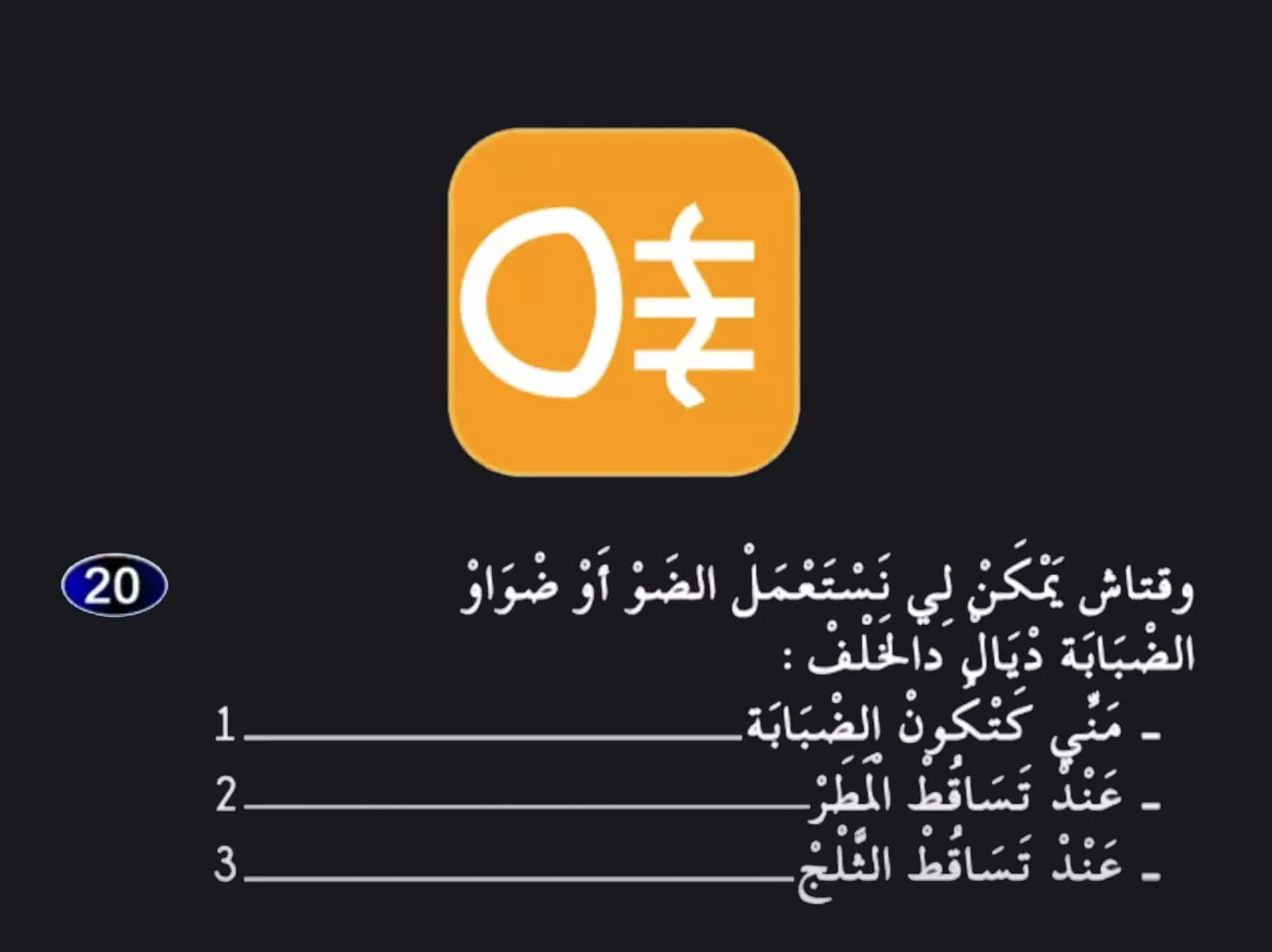 السلسلة 26 — السؤال 20