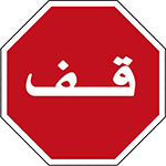علامة قف