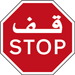 علامة قف