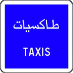 محطة سيارات الأجرة