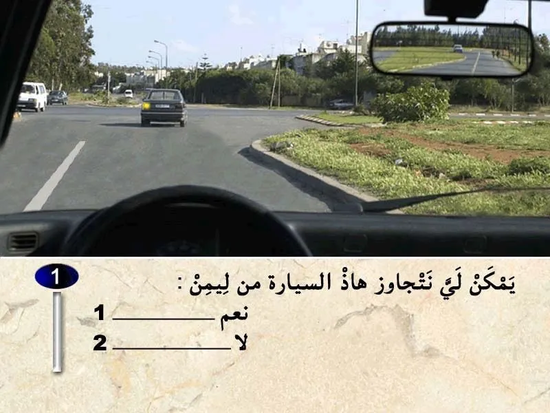 عملية التّجاوز تكون دائما من الجهة اليسرى، لكن يوجد حالة إستثنائية واحدة يمكنني فيها من التّجاوز على اليمين، وهي عندما تكون عربة تستعد للإنعطاف على اليسار مثل الصورة، مثل هذه الحالة يمكنني التّجاوز على اليمين.
