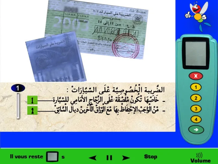 في مدوّنة السّير الجديدة فلم يعد إجباري إلصاق ملصق الضّريبة على السيّارة على الزجاج الأمامي للسيّارة. (لأنه في الماضي كانت تؤدى الضّريبة على السيّارة فقط في دار الضّريبة وكان إلزامي إلصاق الضّريبة على الزجاج الأمامي للسيّارة، لكن الان يمكن تأديتها في البنوك أو مكاتب تسهيلات وسوف يحصل السائق فقط على وصل بأنه قام بالدفع ويجب على الساّئق الاحتفاظ به مع أوراق السيّارة). لكن في الامتحان لم يقوموا بتحديث الأسئلة ومازال هذا السؤال قديم ويجب الإجابة عليه كما لو أن الضّريبة على السيّارة مازالت تؤدى فقط في دار الضّريبة ويجب إلصاق الضريبة على زجاج السيّارة و أيظا الإحتفاظ بها مع الأوراق الأخرى للسيارة). الجواب الصحيح 1 و 2..